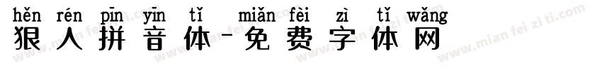 狠人拼音体字体转换