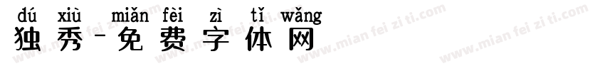 独秀字体转换