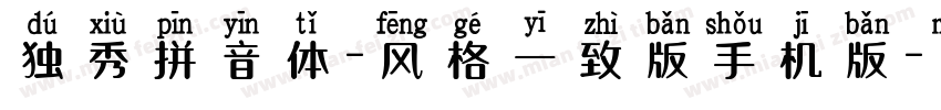 独秀拼音体-风格一致版手机版字体转换