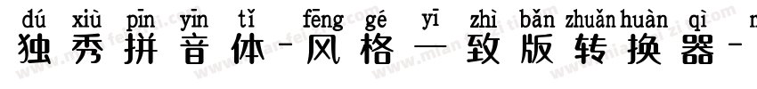 独秀拼音体-风格一致版转换器字体转换