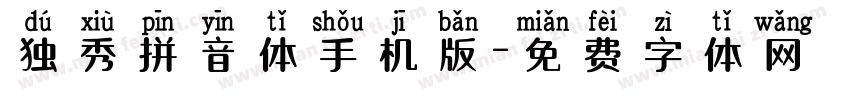 独秀拼音体手机版字体转换