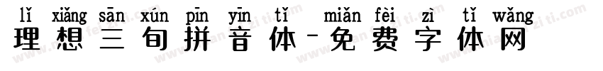 理想三旬拼音体字体转换