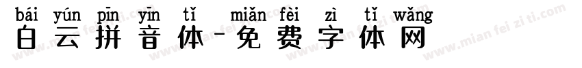 白云拼音体字体转换