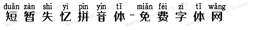 短暂失忆拼音体字体转换