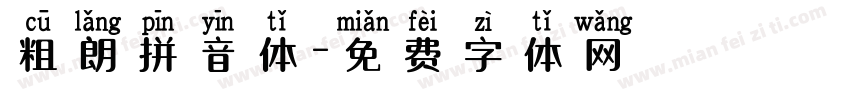 粗朗拼音体字体转换