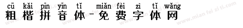 粗楷拼音体字体转换