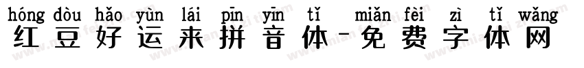 红豆好运来拼音体字体转换