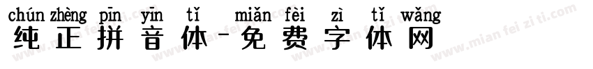 纯正拼音体字体转换