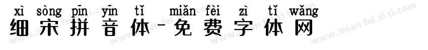 细宋拼音体字体转换
