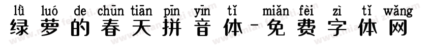 绿萝的春天拼音体字体转换