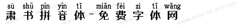 肃书拼音体字体转换