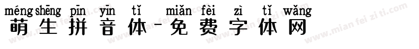 萌生拼音体字体转换