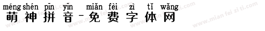 萌神拼音字体转换