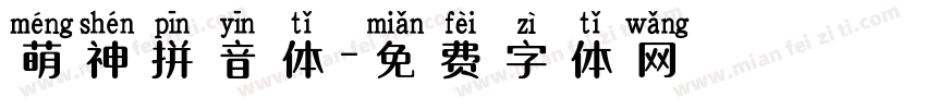 萌神拼音体字体转换