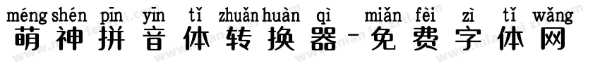 萌神拼音体转换器字体转换