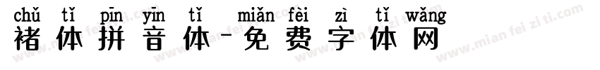 褚体拼音体字体转换