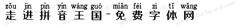 走进拼音王国字体转换