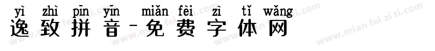 逸致拼音字体转换