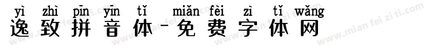 逸致拼音体字体转换