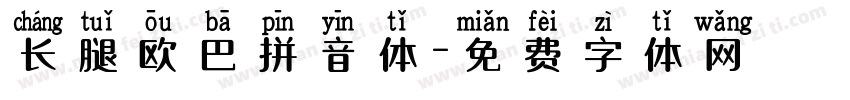长腿欧巴拼音体字体转换