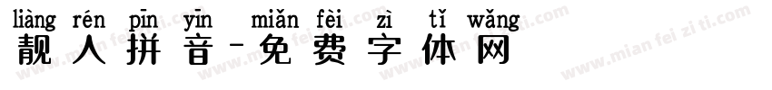 靓人拼音字体转换
