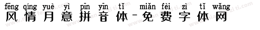 风情月意拼音体字体转换