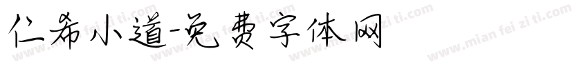 仁希小道字体转换