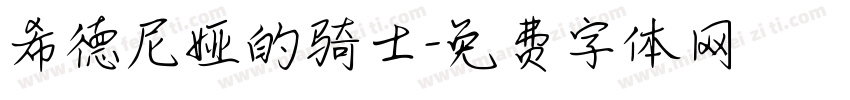 希德尼娅的骑士字体转换