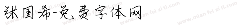 张国希字体转换