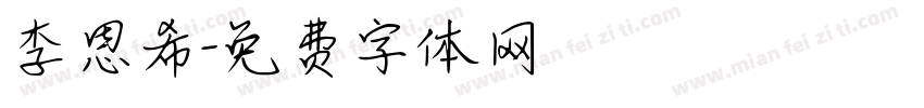 李恩希字体转换