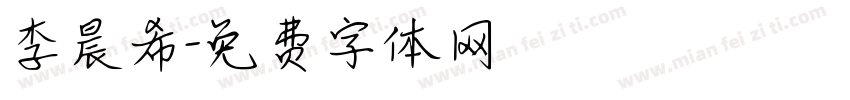 李晨希字体转换