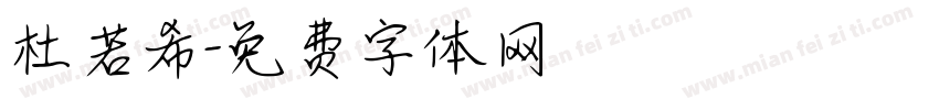 杜若希字体转换