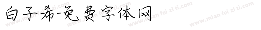 白子希字体转换