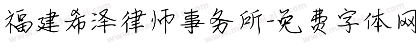 福建希泽律师事务所字体转换