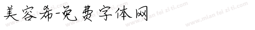 美容希字体转换