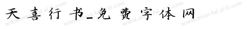 天喜行书字体转换