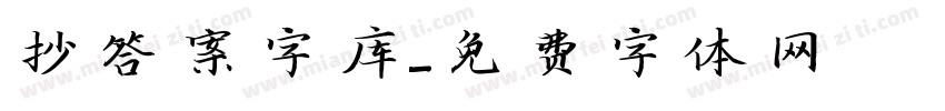 抄答案字库字体转换