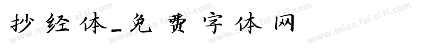 抄经体字体转换