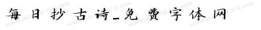每日抄古诗字体转换