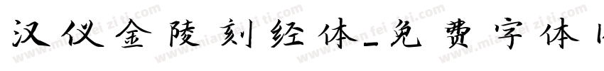 汉仪金陵刻经体字体转换
