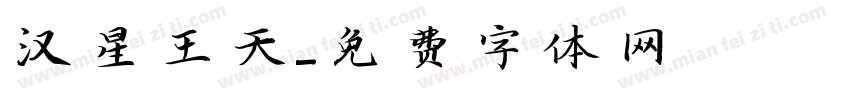 汉星王天字体转换
