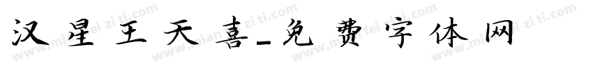 汉星王天喜字体转换