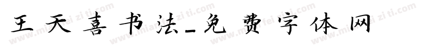 王天喜书法字体转换