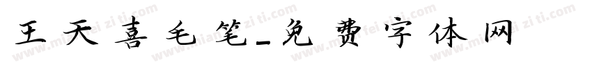 王天喜毛笔字体转换