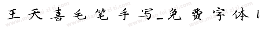 王天喜毛笔手写字体转换