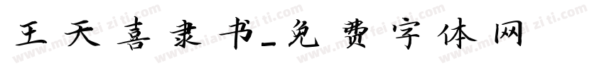 王天喜隶书字体转换