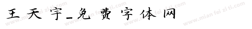 王天宇字体转换