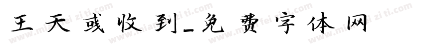 王天彧收到字体转换