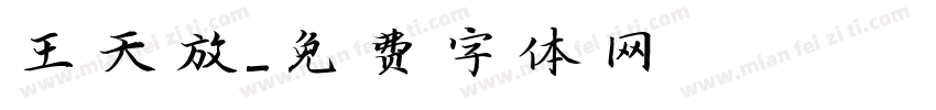 王天放字体转换