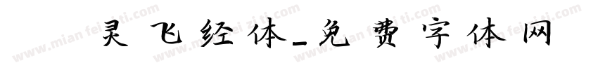 節臨灵飞经体字体转换